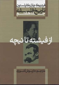 تاریخ فلسفه (7)از فیشته تا نیچه(وزیری)علمی.فرهنگی